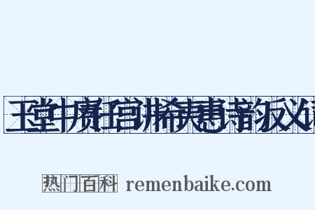 玉堂中赓任宫讲希夷惠诗韵反义词是什么意思的图片